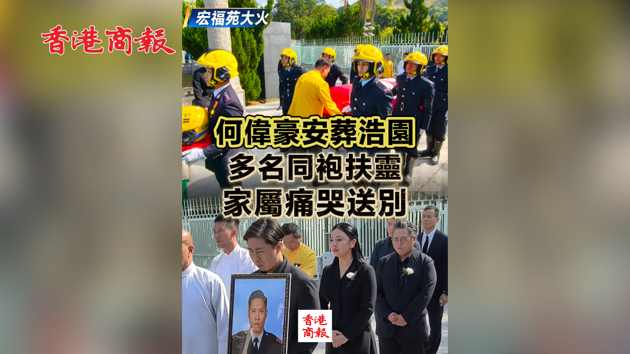 有片丨【宏福苑大火】何偉豪安葬浩園 多名同袍扶靈 家屬痛哭送別