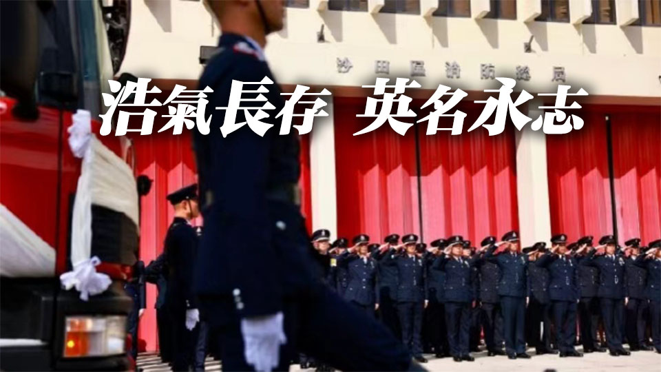 宏福苑大火︱保安局局長(zhǎng)悼念殉職消防員：偉豪，落更了
