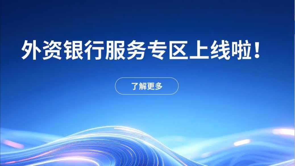 深圳舉辦外資銀行「前海行」活動(dòng) 助力護(hù)航企業(yè)出海