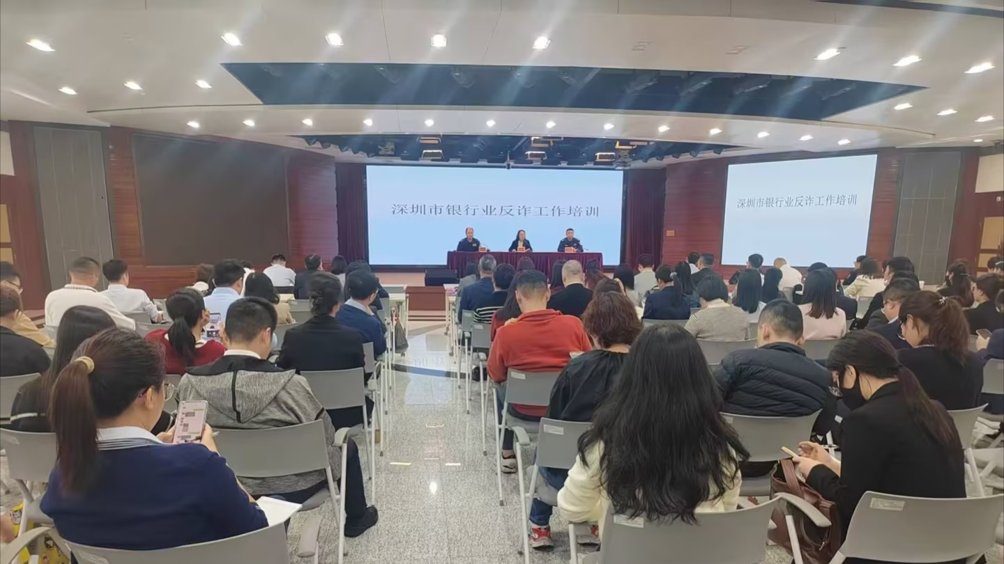 深圳人行召開(kāi)銀行業(yè)精準(zhǔn)反詐專(zhuān)題培訓(xùn)會(huì)