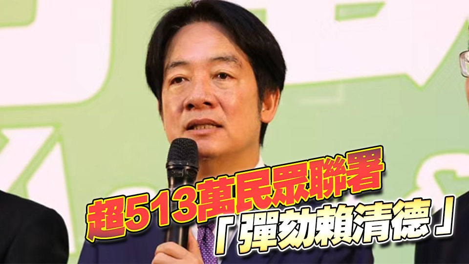 賴(lài)清德彈劾案最早可在26日表決