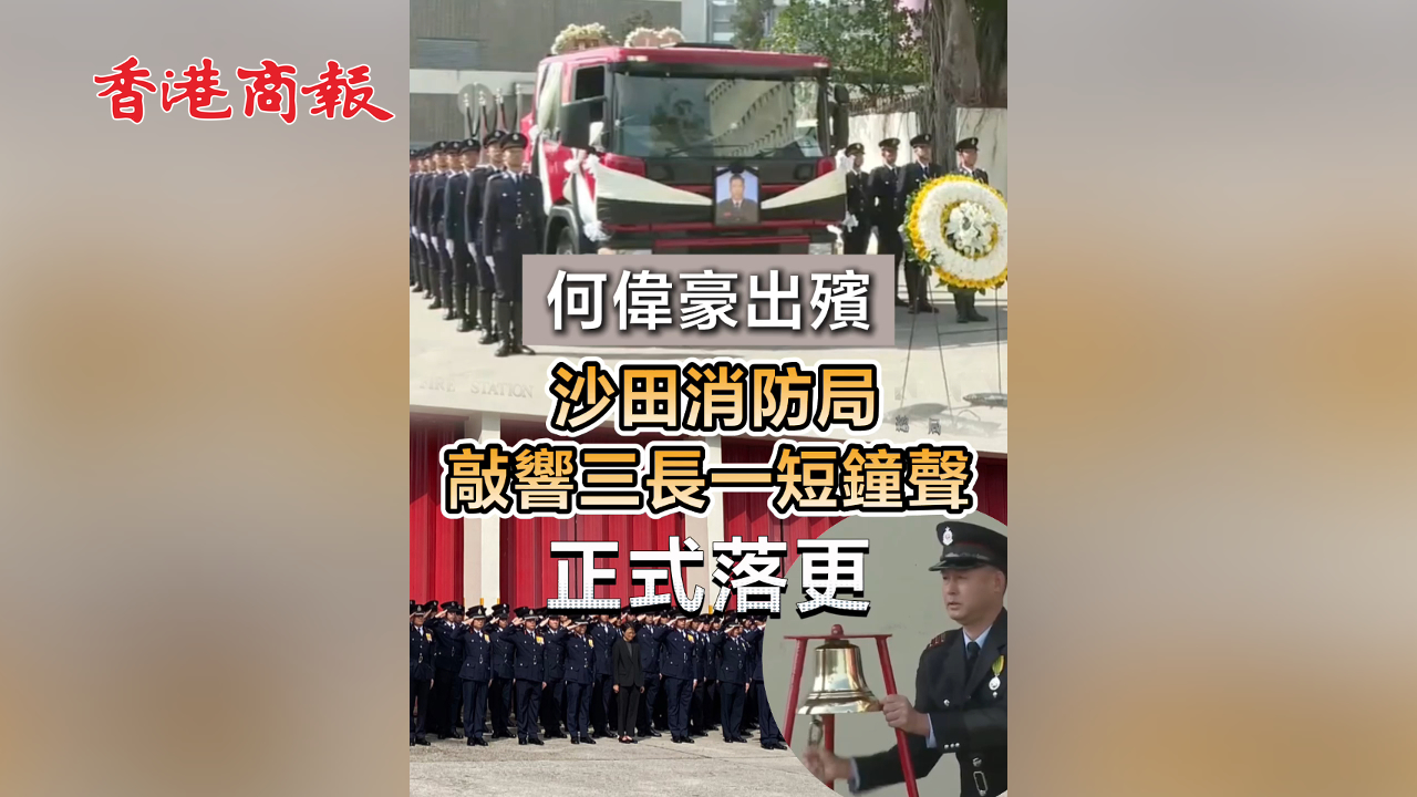有片丨【宏福苑大火】何偉豪出殯 沙田消防局敲響三長(zhǎng)一短鐘聲 正式落更