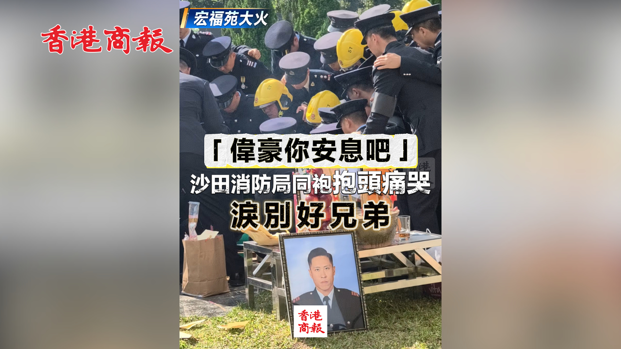 有片丨【宏福苑大火】「?jìng)ズ滥惆蚕伞?沙田消防局同袍抱頭痛哭 淚別好兄弟