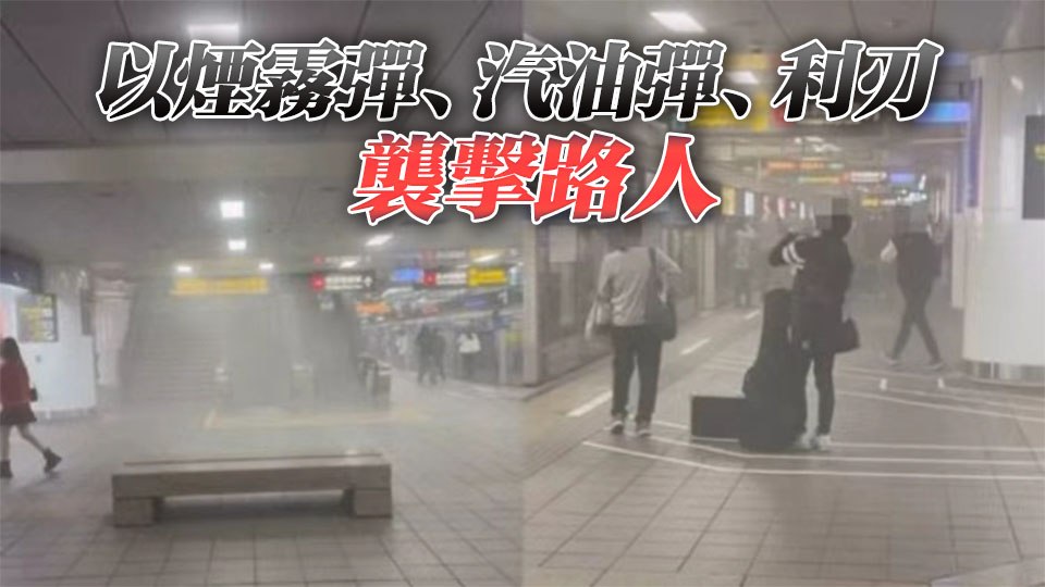 臺(tái)北車站發(fā)生2起連環(huán)襲擊事件 已致9傷4危