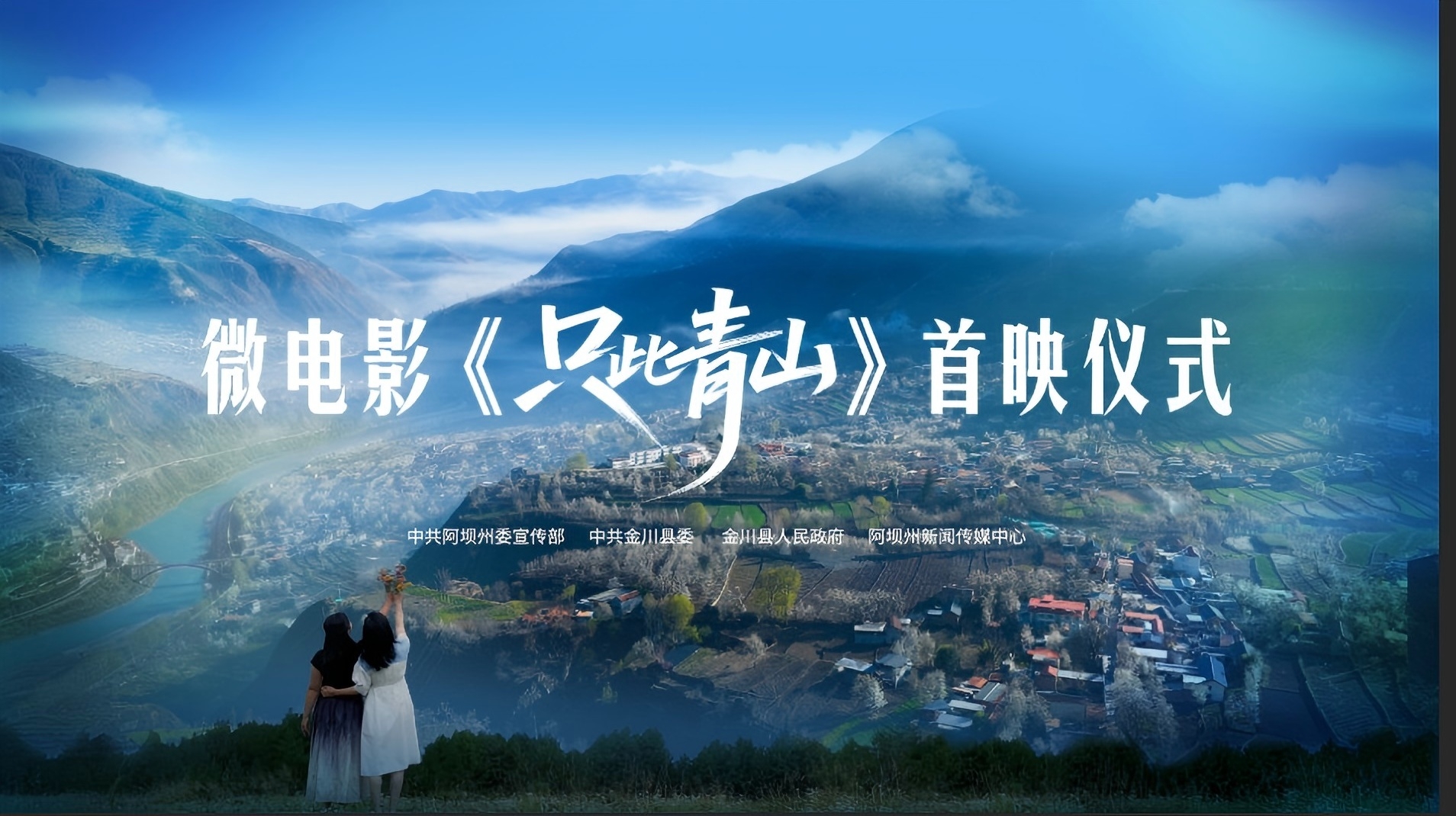 四川阿壩本土微電影出圈！《只此青山》首映，致敬高原守護(hù)者何小青