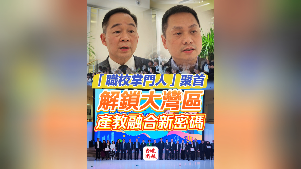 有片｜「職校掌門人」聚首 解鎖大灣區(qū)產(chǎn)教融合新密碼