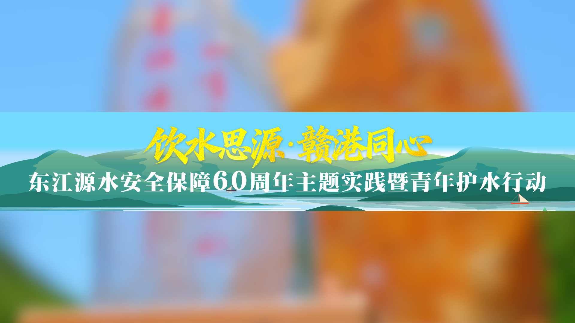 有片 | 共護(hù)東江源·同續(xù)贛港情——六十年再出發(fā)