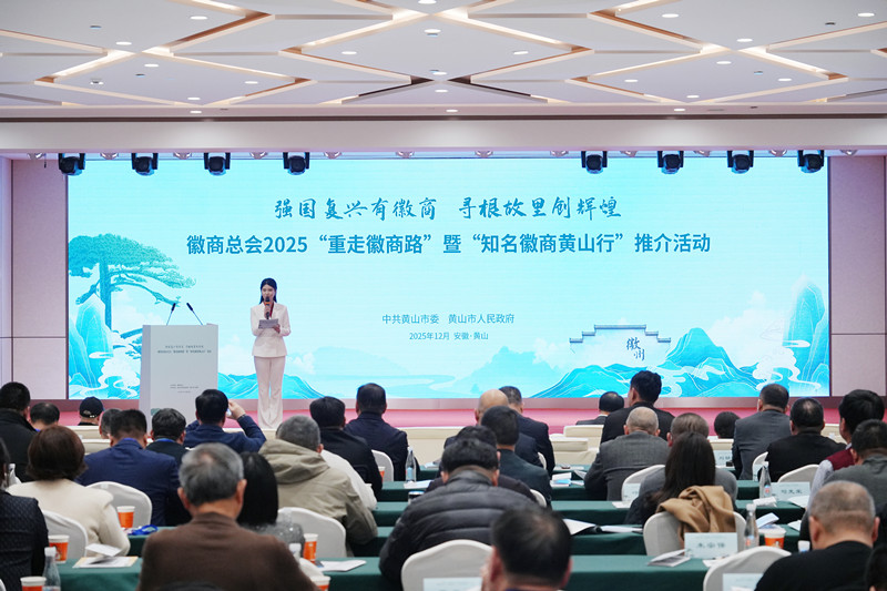 徽聚四海共創(chuàng)未來  黃山邀約全球徽商話桑梓謀合作