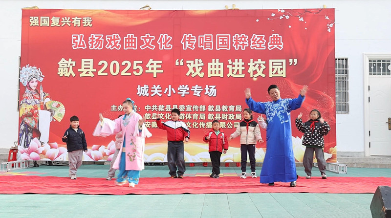 皖歙縣：推動(dòng)戲曲文化與校園美育深度融合