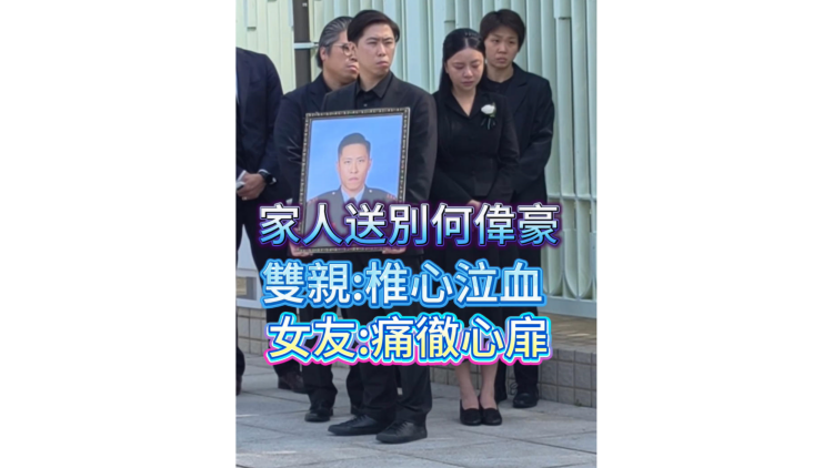 有片丨【宏福苑大火】家人送別何偉豪 雙親：椎心泣血 女友：痛徹心扉