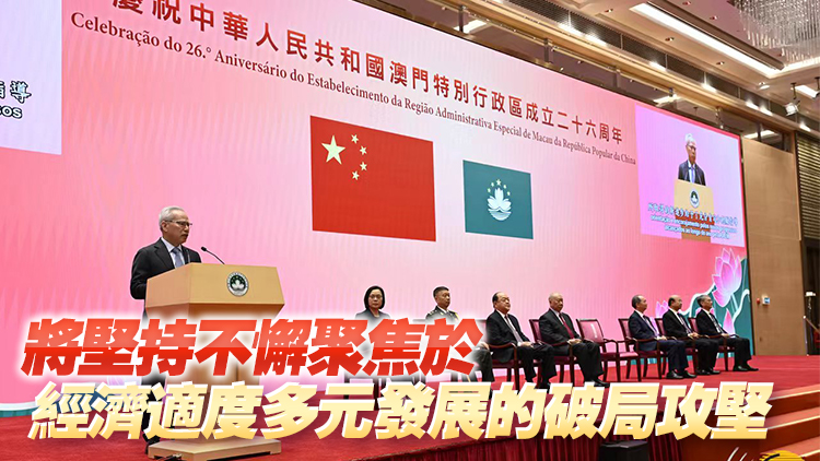 澳門特區(qū)成立暨回歸祖國26周年 岑浩輝：新一年施政將更加突出「以民為本」