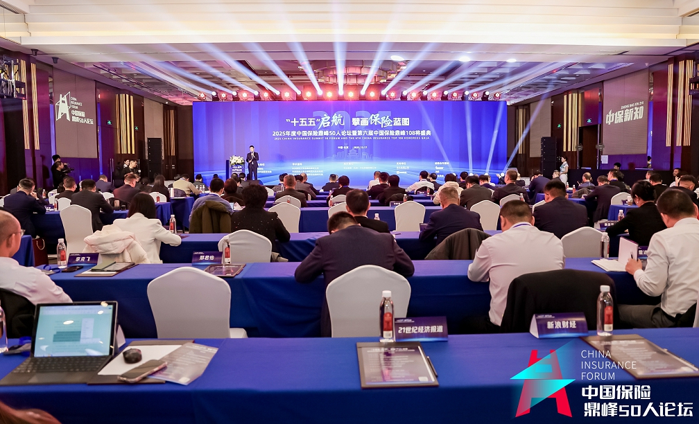 「十五五」啟航擘畫保險藍(lán)圖 「2025年度中國保險鼎峰50人論壇」成功舉辦