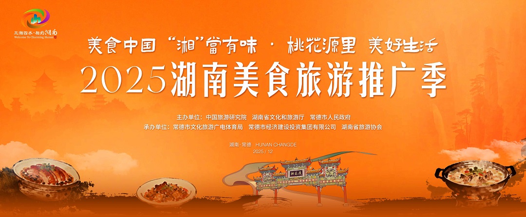 2025湖南美食旅遊推廣季活動(dòng)在常德啟幕