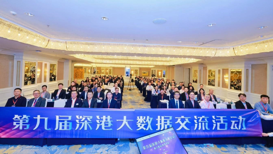 第九屆深港大數(shù)據(jù)交流活動(dòng) 逾150位兩地代表共商數(shù)據(jù)協(xié)同發(fā)展大計(jì)