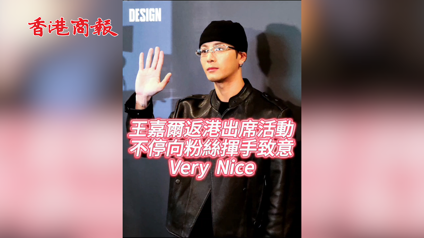 有片丨【娛樂(lè)】王嘉爾返港出席活動(dòng) 不停向粉絲揮手致意