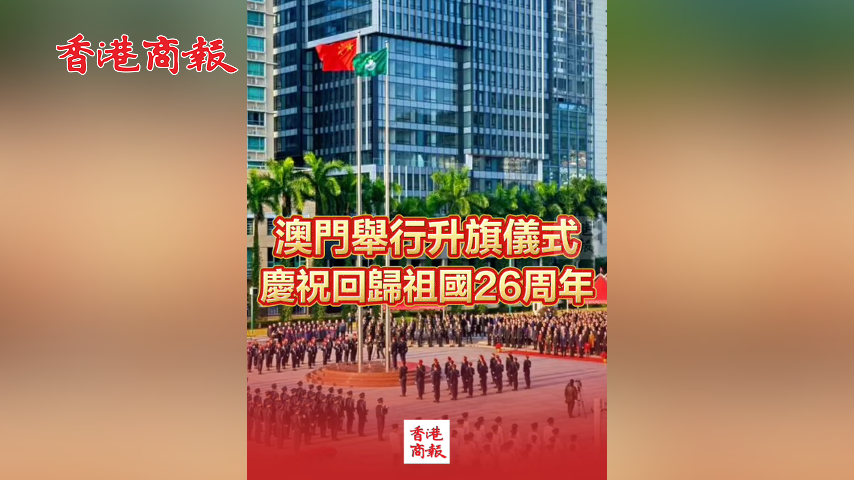有片丨澳門舉行升旗儀式 慶祝澳門回歸26周年