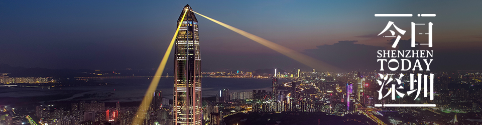 今日深圳