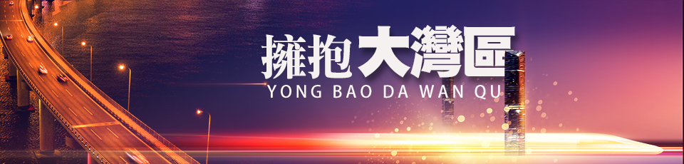 擁抱大灣區(qū)
