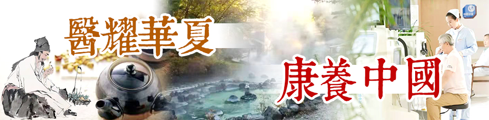 醫(yī)耀華夏和康養(yǎng)中國