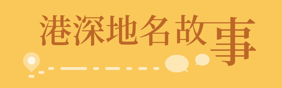 港深地名故事