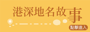 深港地名故事