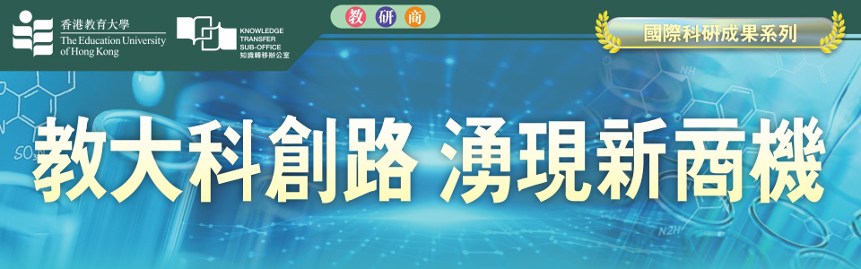 教大科創(chuàng)路 湧現(xiàn)新商機(jī)