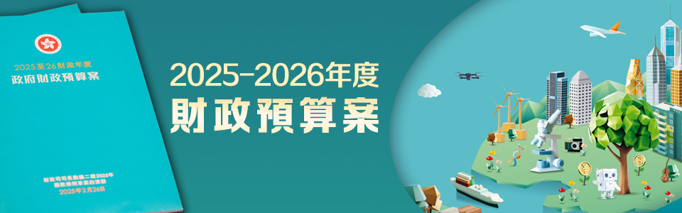 2025-2026年度財政預(yù)算案