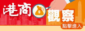 港商觀(guān)察