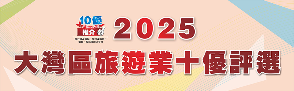 2025大灣區(qū)旅遊業(yè)十優(yōu)評(píng)選