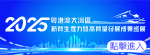 2025粵港澳大灣區(qū)新質(zhì)生產(chǎn)力暨高質(zhì)量發(fā)展成果巡展