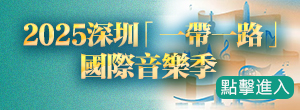 2025深圳「一帶一路」國(guó)際音樂(lè)季