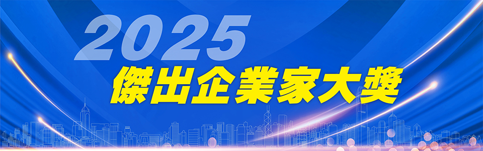 2025傑出企業(yè)家大獎(jiǎng)