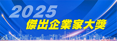 2025傑出企業(yè)家大獎(jiǎng)