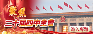 聚焦二十屆四中全會(huì)