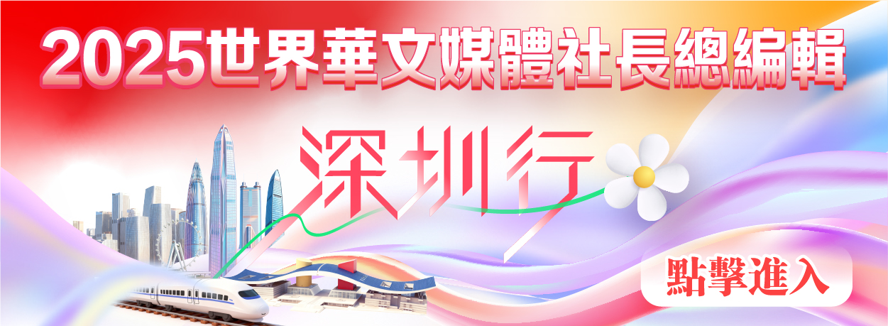 2025世界華文媒體社長(zhǎng)總編輯深圳行