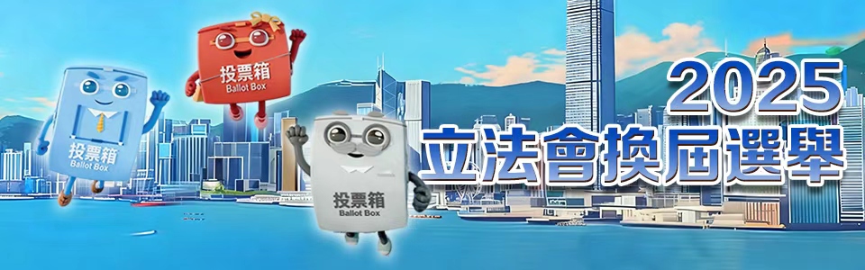 2025立法會(huì)換屆選舉