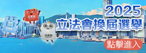 2025立法會(huì)換屆選舉