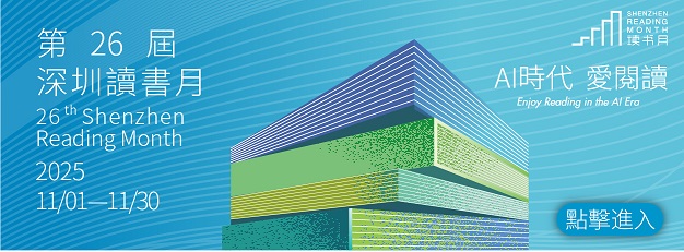 第26屆深圳讀書(shū)月