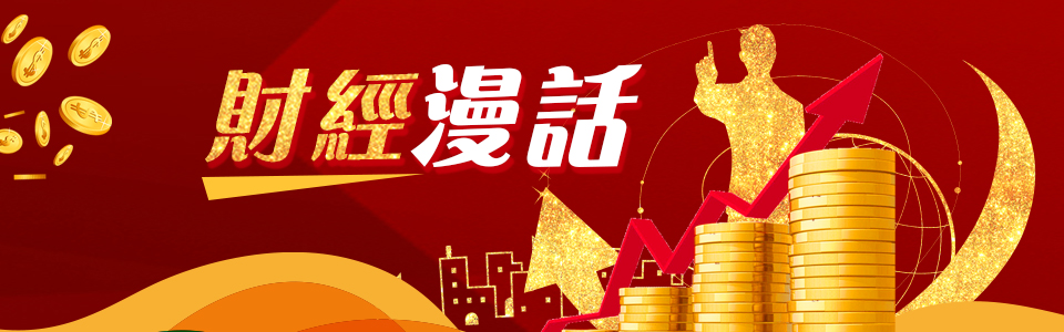 財(cái)經(jīng)漫話(huà)