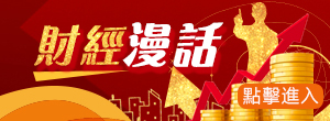  財(cái)經(jīng)談