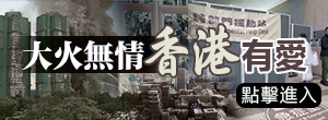 大火無(wú)情 香港有愛(ài)