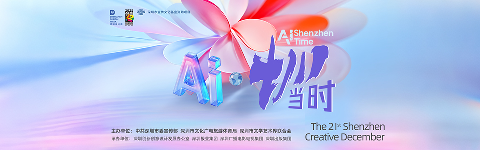 2025深圳「創(chuàng)意十二月」