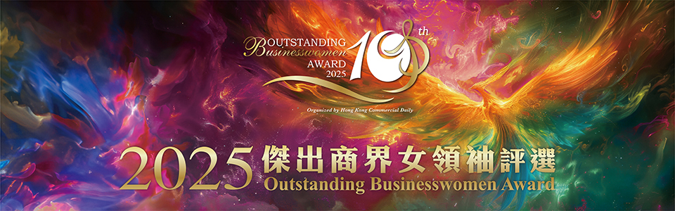 2025傑出商界女領(lǐng)袖評(píng)選