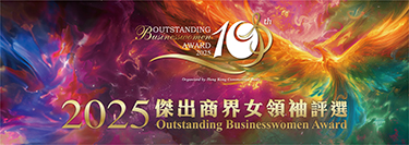  2025傑出商界女領(lǐng)袖評(píng)選