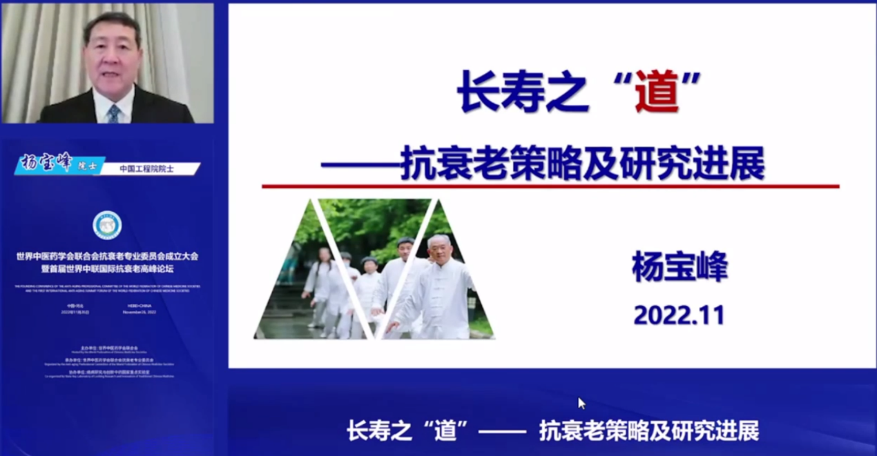 圖片2：中國工程院院士楊寶峰教授作題為《長壽之道——抗衰老策略及研究進展》的學(xué)術(shù)報告。.png