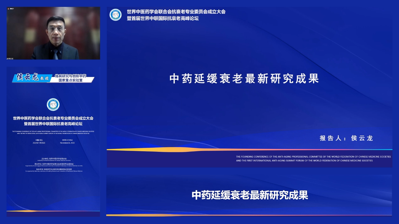圖片4：絡(luò)病研究與創(chuàng)新中藥國家重點實驗室侯云龍教授作題為《中藥延緩衰老最新研究成果》的學(xué)術(shù)報告。.png