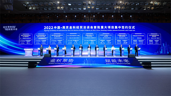 3、2022中國 南京金秋經(jīng)貿(mào)洽談會開幕式暨數(shù)字經(jīng)濟峰會 重大項目集中簽約 - 復(fù)件(1).JPG