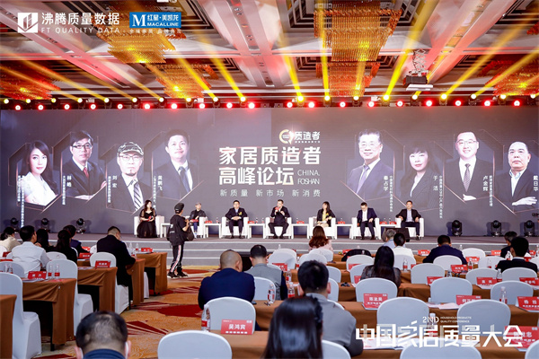 家居質(zhì)造者高峰論壇.jpg
