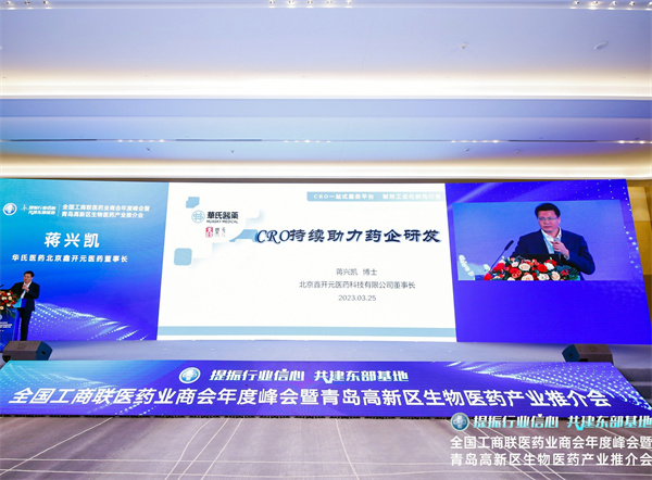 圖片2：華氏醫(yī)藥集團(tuán)北京鑫開元醫(yī)藥董事長蔣興凱發(fā)表“CRO持續(xù)助力醫(yī)藥研發(fā)”的主題演講.jpg