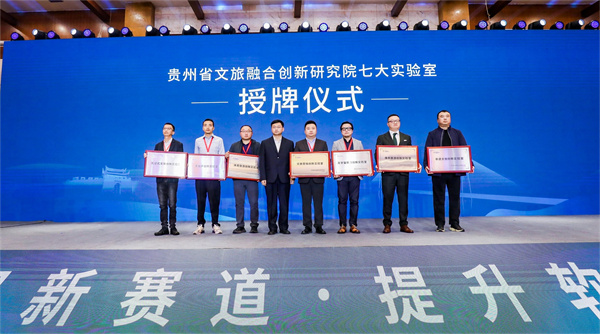貴州省文旅融合創(chuàng)新研究院七大實(shí)驗(yàn)室授牌儀式.jpg